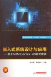 嵌入式系统设计与应用  基于ARM CORTEX-A9微处理器 封面