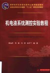 机电液系统测控实验教程 封面