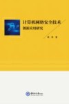 计算机网络安全技术创新应用研究 封面