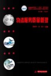 普通高等学校十四五规划物流管理与工程类专业数字化精品教材 物流服务质量管理 封面