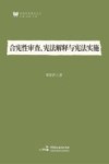 合宪性审查、宪法解释与宪法实施 封面