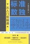 标准数独 从入门到精通畅销升级版 封面