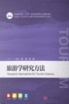 普通高等学校十四五规划旅游管理专业类精品教材  旅游学研究方法 封面