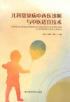 儿科常见病中西医诊断与中医适宜技术 封面