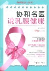 协和名医说乳腺健康 封面