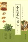中医名方灵方 封面