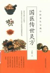 国医传世灵方 封面