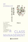 教学撷英  我的班主任工作手记 封面