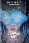 元宇宙  边界元宇宙概念短篇小说集 封面