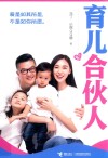 育儿合伙人 封面