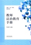 教师法治教育手册 封面