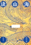 读山海 海经篇