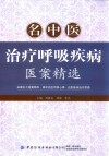 名中医治疗呼吸疾病医案精选 封面