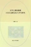 文学之都的救赎  王安石金陵记忆与书写研究 封面