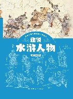趣说水浒人物 封面