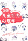 漫画儿童行为心理学 封面