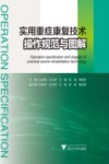 实用重症康复技术操作规范与图解 封面