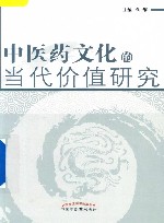 中医药文化的当代价值研究