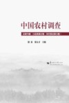 中国农村调查  总第79卷  口述类第22卷  农村变迁第12卷 封面