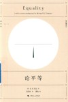 论平等 封面