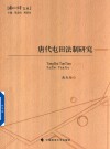 历史的法学文丛  唐代屯田法制研究 封面