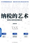 纳税的艺术  重构企业税负管理体系 封面