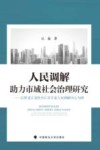 人民调解助力市域社会治理研究  以黑龙江省牡丹江市专业人民调解中心为例 封面