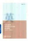 上海社会科学院文学研究所青年学者研究系列  从英文报刊看中国语言文学的近代转型  1833-1916 封面