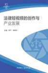 文化与传媒法治丛书  法律短视频的创作与产业发展 封面