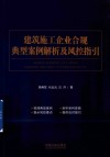建筑施工企业合规典型案例解析及风控指引 封面