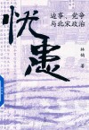 忧患  边事党争与北宋政治 封面