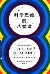 科学思维的八堂课 封面