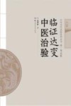 临证达变中医治验 封面
