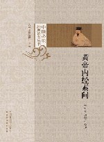 中医必读经典读本丛书  黄帝内经素问 封面