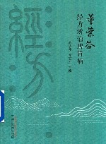 董荣芬经方辨治脾胃病 封面