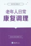 老年人日常康复调理 封面