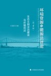 环境资源与能源法评论  第4辑  生态文明法治建设与环境司法 封面