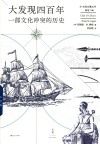 大发现四百年  一部文化冲突的历史 封面