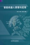 智能机器人原理与应用 封面