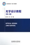 工业和信息化部十四五规划教材  光学设计教程  第3版 封面