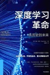 深度学习革命 封面