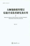弘深科学技术文库  大倾角松软厚煤层综放开采技术研究及应用 封面