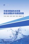 长江设计文库  平原河网城市水环境综合治理技术与规划实践 封面