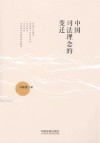 中国司法理念的变迁 封面