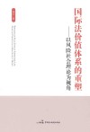 国际法价值体系的重塑  以风险社会理论为视角 封面