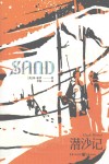 潜沙记 封面