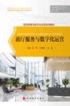 酒店管理与数字化运营系列教材  前厅服务与数字化运营 封面