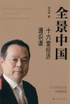 全景中国  十六堂经济通识课 封面