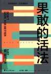 果敢的活法 封面