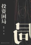投资困局